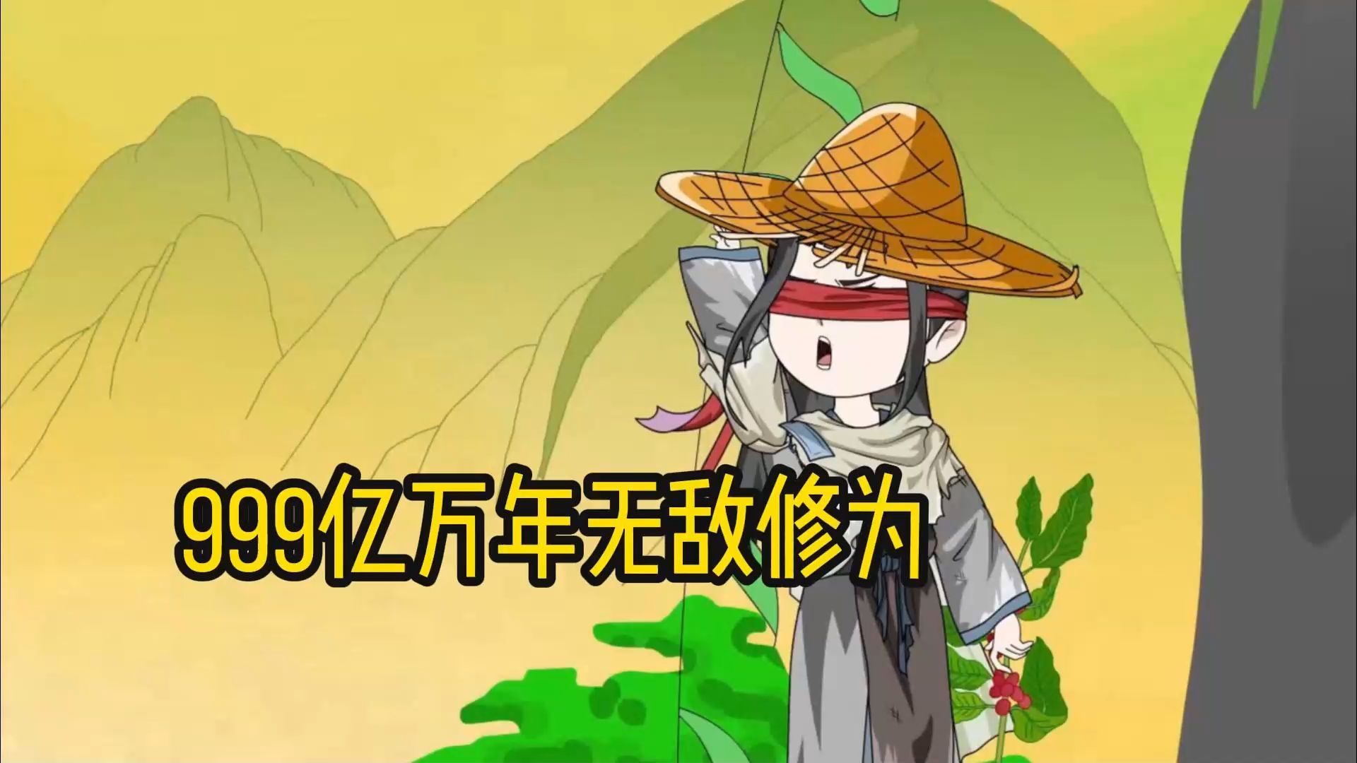 999万亿年修为的我