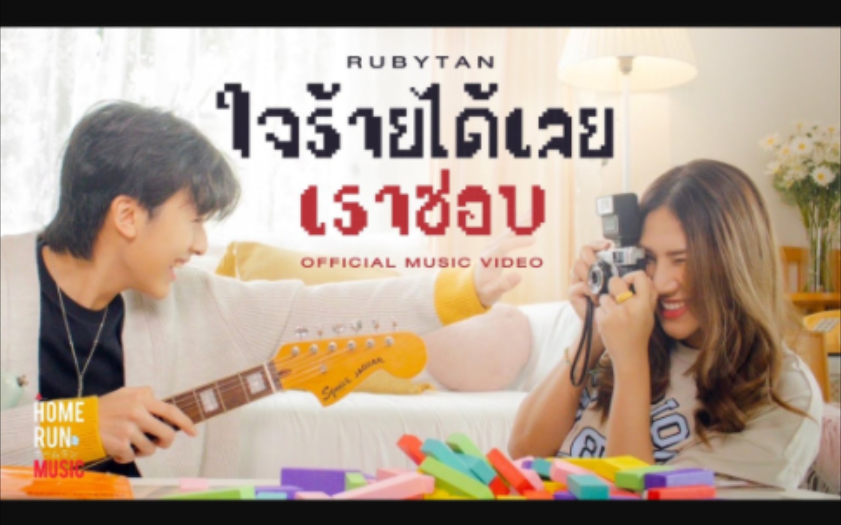 【泰语原版】ใจร้ายได้เลยเราชอบ (Bet You Know)  RubyTan I Teaser哔哩哔哩bilibili