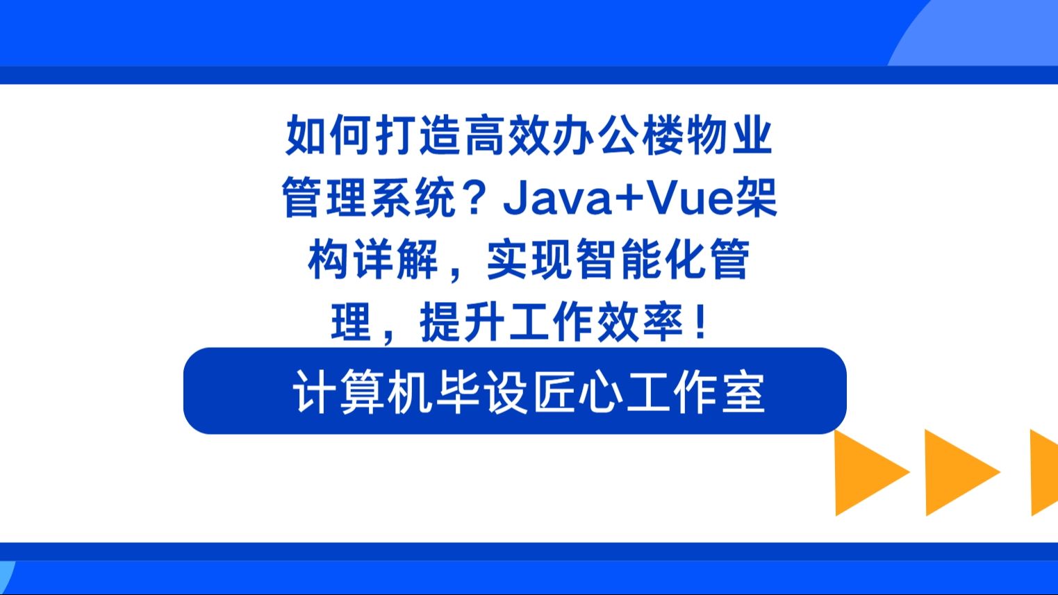 如何打造高效办公楼物业管理系统?Java SpringBoot+Vue架构详解,实现智能化管理,提升工作效率哔哩哔哩bilibili