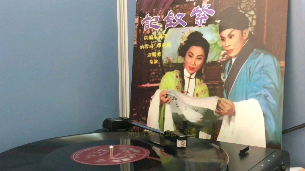 [图]【唱片试听】1959《紫钗记（电影原声歌曲版）》《花苑盟香》任剑辉 白雪仙 唐涤生 任白 经典粤剧 粤曲【自藏品录制，请勿转载或用于盈利】