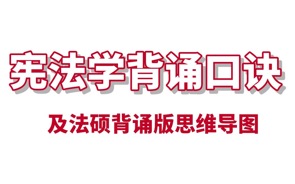 [图]宪法口诀汇总及背诵版思维导图整理！| 高效记忆法学考研宪法学知识点