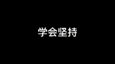 学会坚持.如果你不明白坚持的意义,坚持下去就会有答案哔哩哔哩bilibili