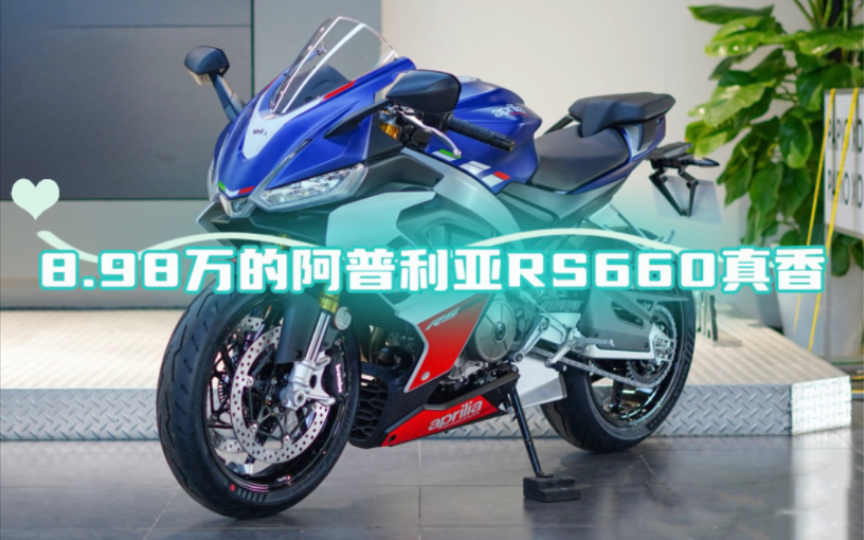 阿普利亚rs660价格崩盘,直降3万元,仅需89800元!运动跑车新选择