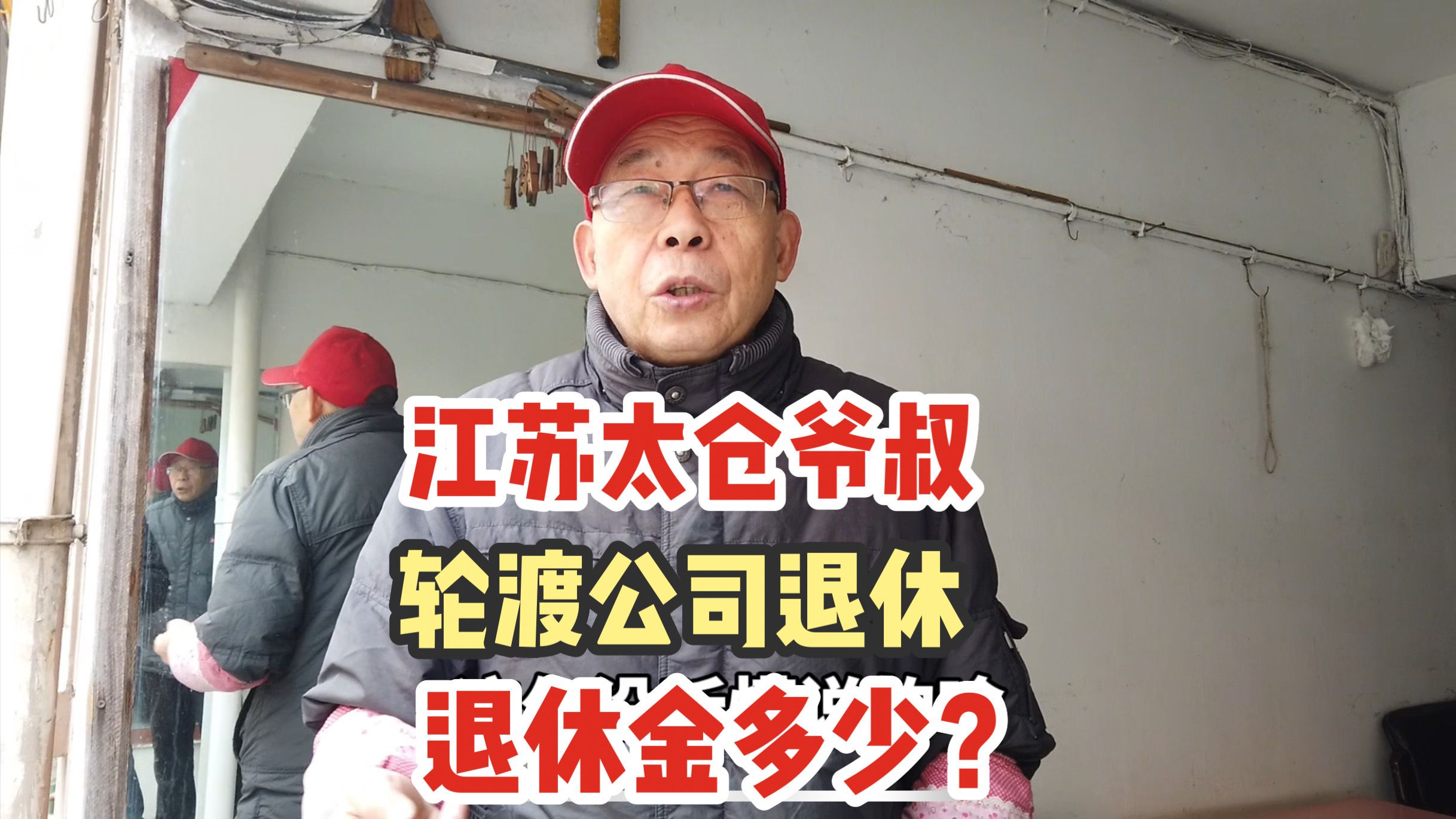 江苏太仓爷叔,轮渡公司退休工资收入多少?说出数字让我不敢相信哔哩哔哩bilibili