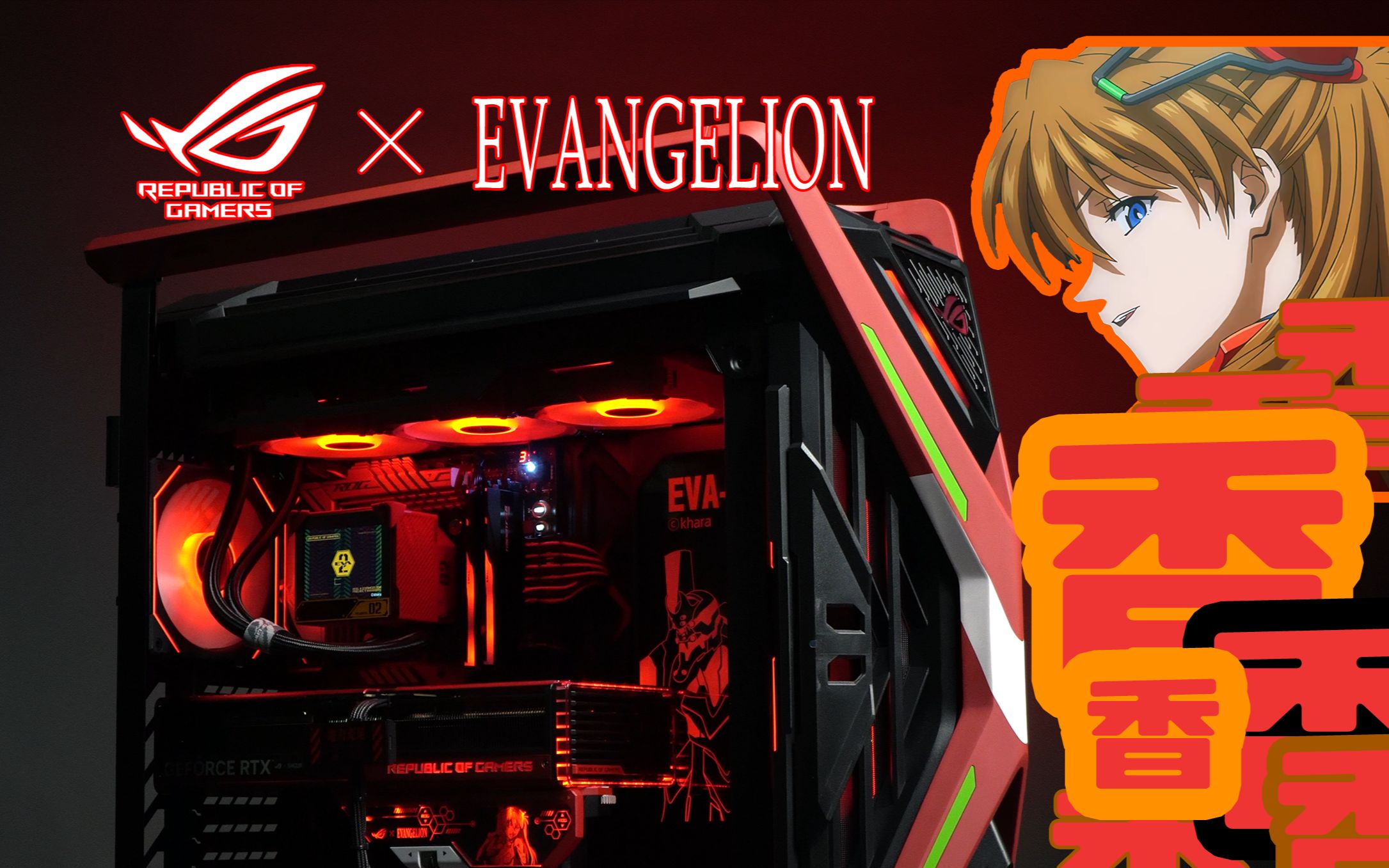 rog x eva-02号机 rog全家桶明日香联名限量版