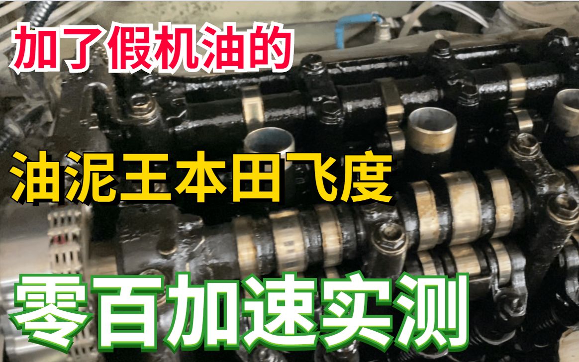 买发动机送车的本田飞度加了假机油后跑零百能多快?哔哩哔哩bilibili