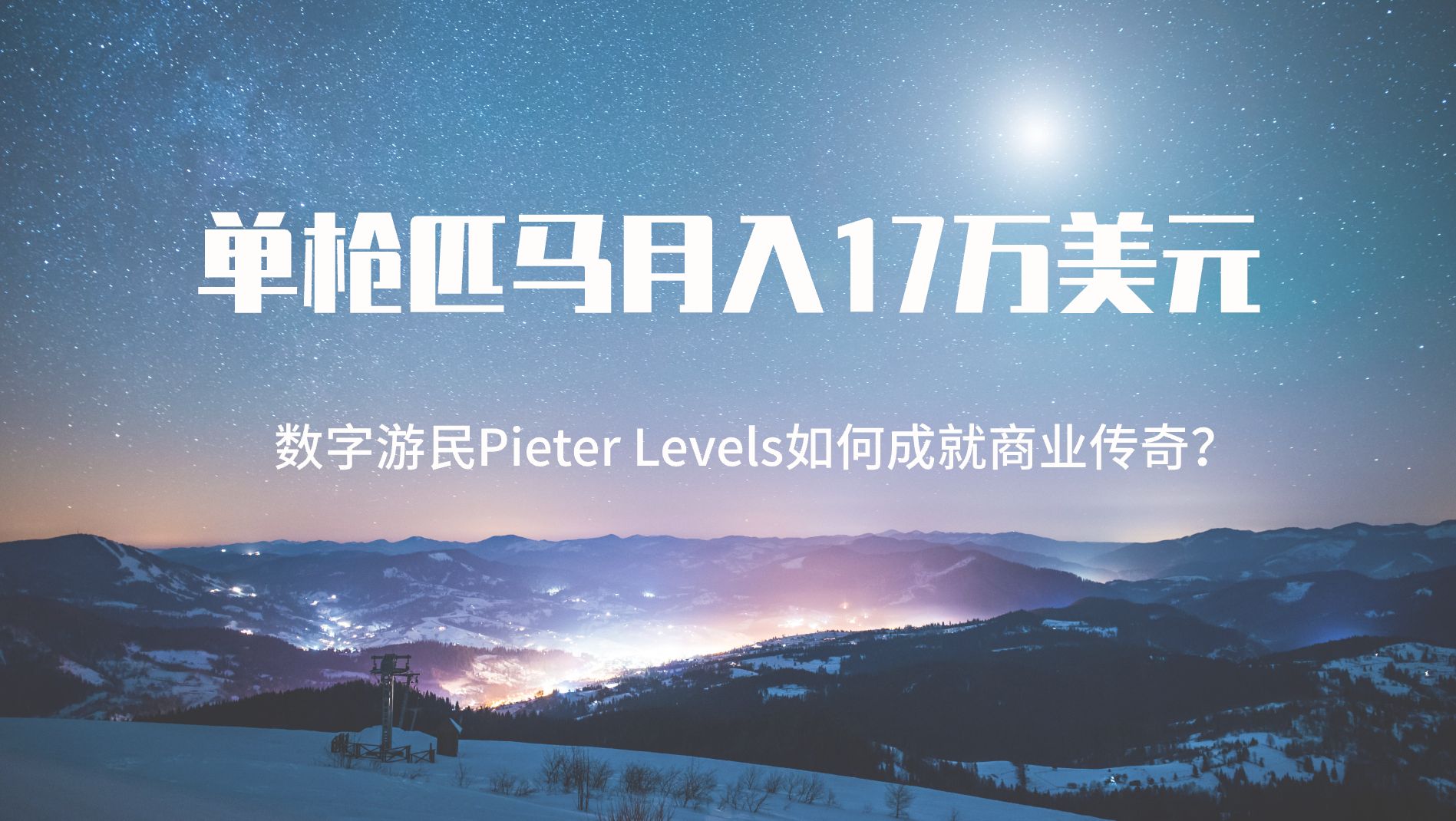 单枪匹马月入17万美元:数字游民Pieter Levels如何成就商业传奇哔哩哔哩bilibili