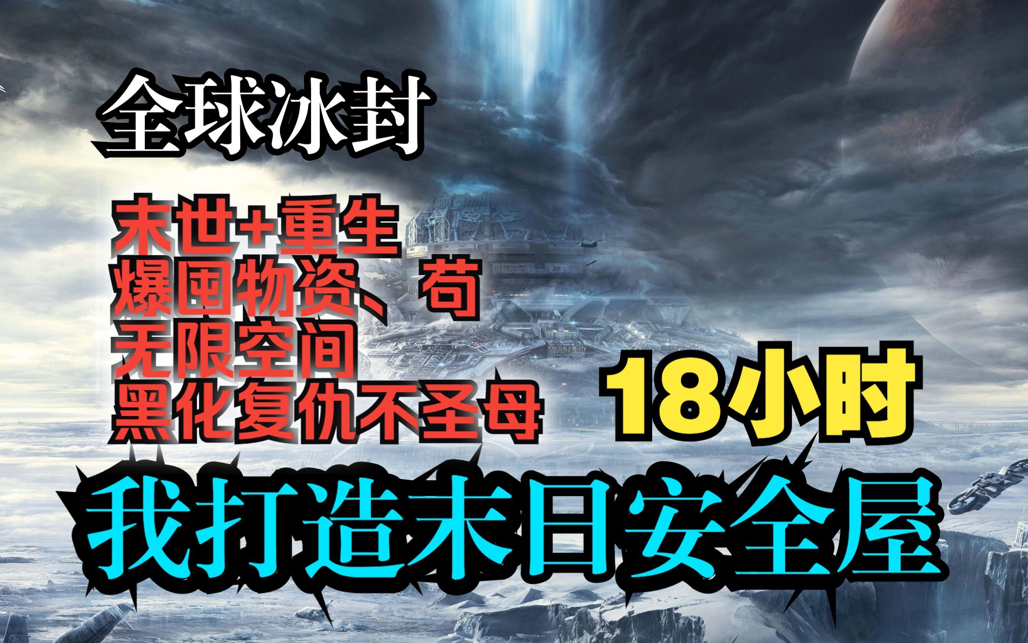 [图]【全球冰封:打造末日安全屋】全球进入冰封时代，99％的人类都没扛过去，而我重生到末世爆发前，直接花一个亿打造了末世安全屋！