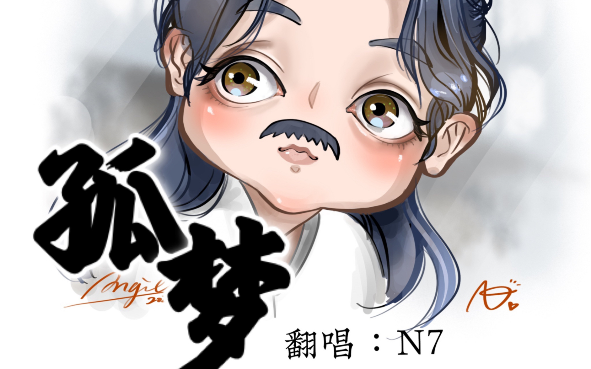 《孤梦》|今天的演唱会唱这个