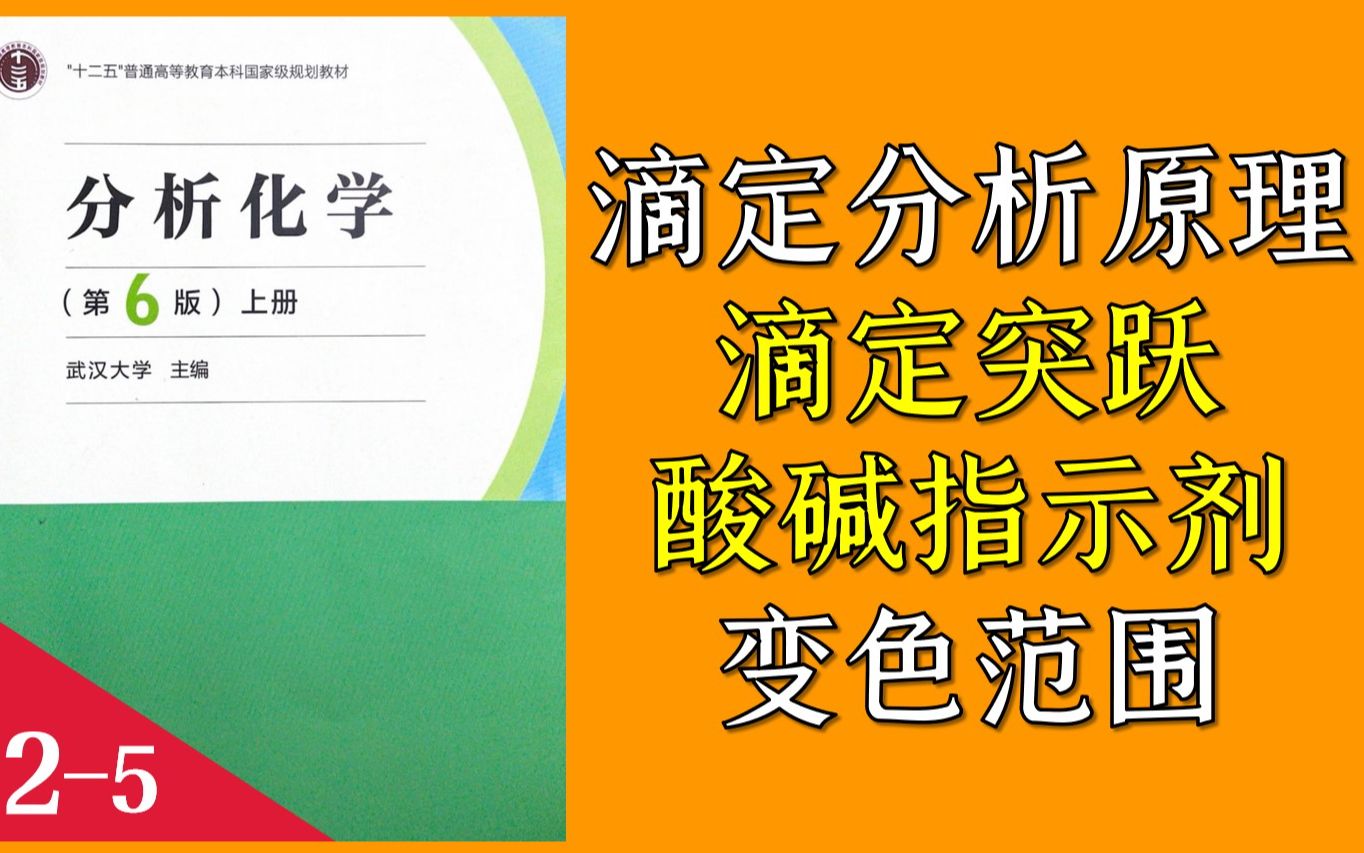 分析化学 L25 滴定分析的原理,滴定突跃,酸碱指示剂及其变色范围简介哔哩哔哩bilibili