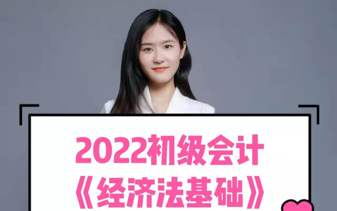 [图]2022初会《经济法基础》