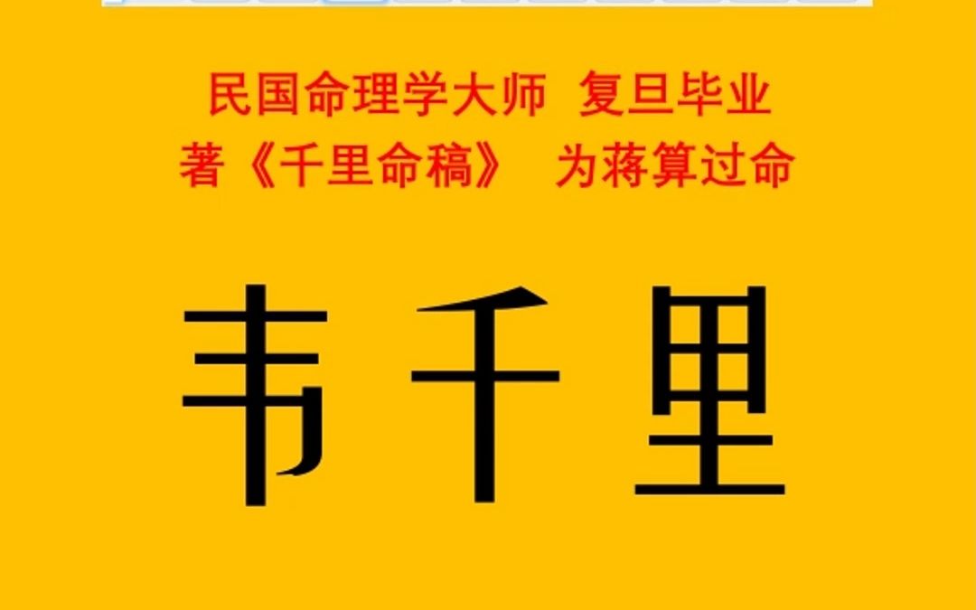 《千里命稿》韦千里:财逢劫用食.天资很高,却对自己的喜忌都未能找准!#命理八字 #四柱八字 #生辰八字 #名人八字 #八字测算哔哩哔哩bilibili