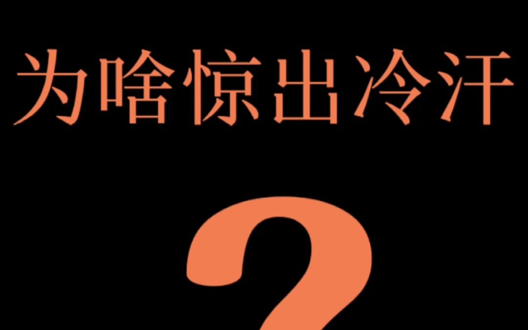 阿猩为啥被惊出一身冷汗呢?