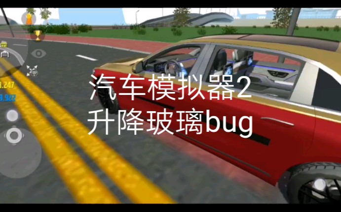 汽车模拟器2升降玻璃bug