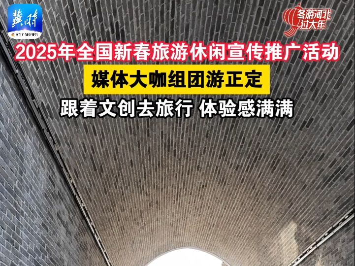 2025年全国新春旅游休闲宣传推广活动|媒体大咖组团游正定,跟着文创去旅行 体验感满满哔哩哔哩bilibili