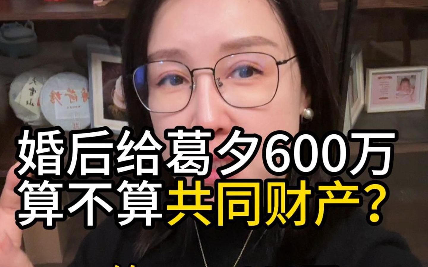 婚后给葛夕600万算不算共同财产?哔哩哔哩bilibili