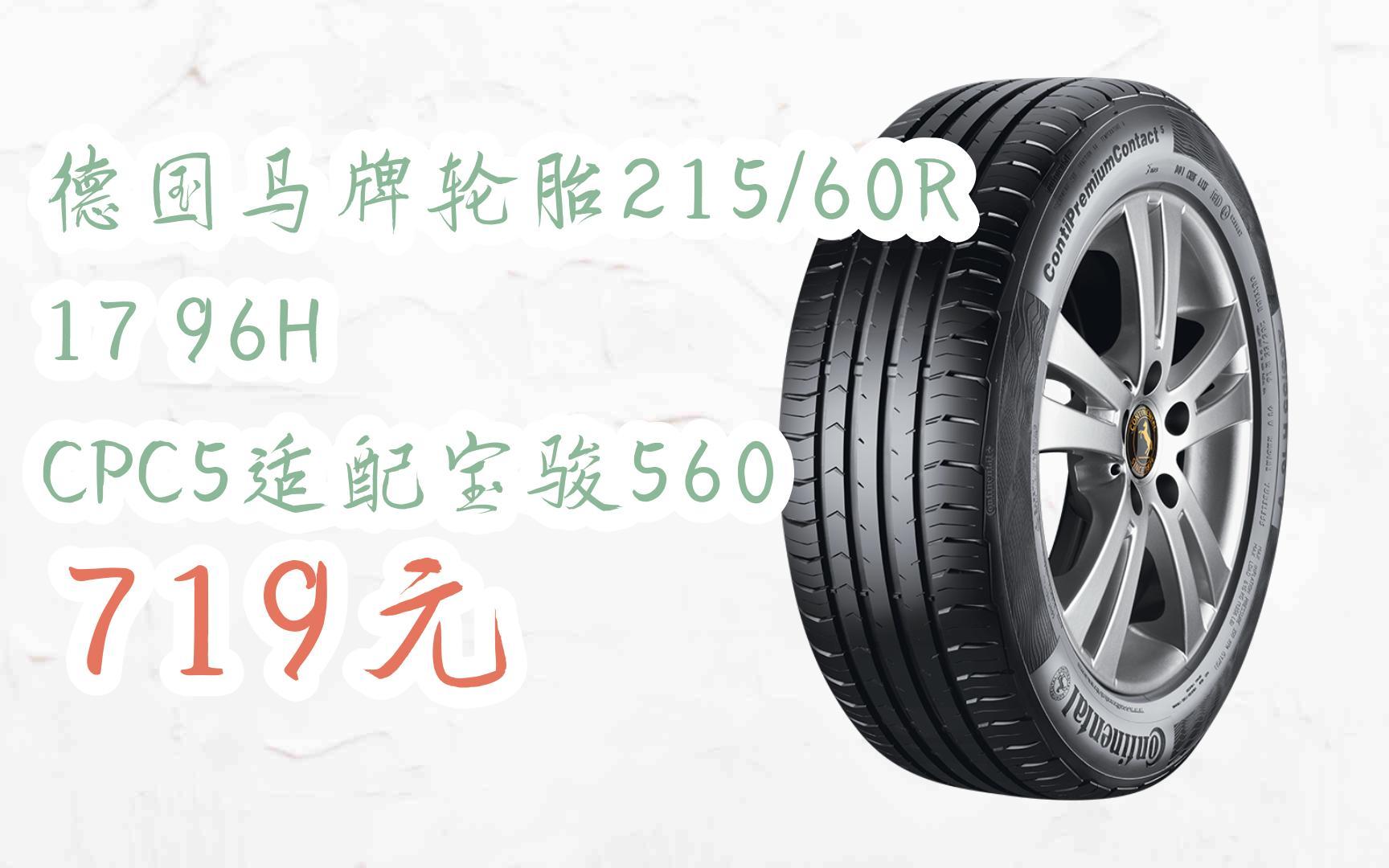 【掃碼|京東領取好價信息】德國馬牌輪胎215/60r17 96h cpc5適配寶駿