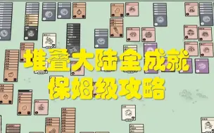 Download Video: 堆叠大陆全成就保姆级攻略！