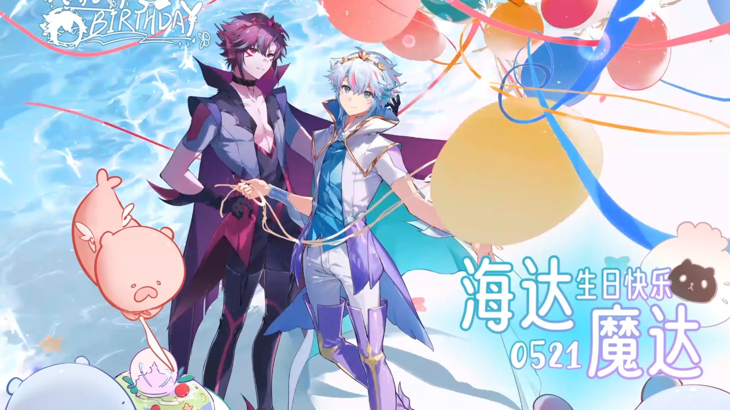 【魔法海萤堡·海达魔达生日贺图】生日大屏动图原视频