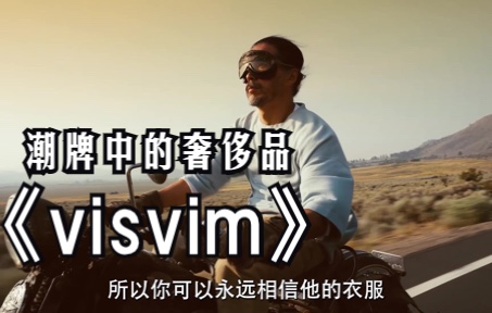 潮牌中的奢侈品——visvim哔哩哔哩bilibili