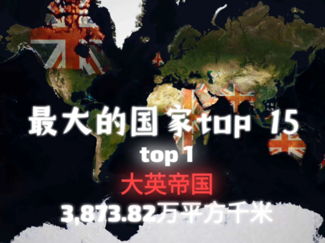 历史上最大的国家top 15哔哩哔哩bilibili