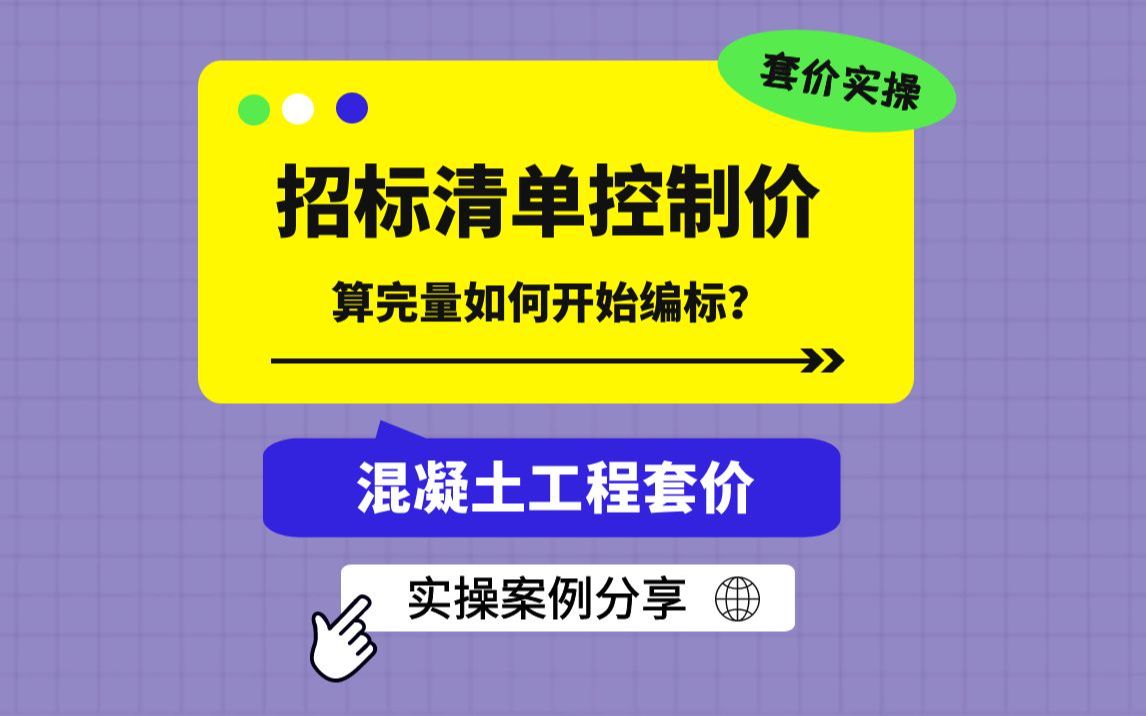 广联达GCCP6套价实操 甲方招标清单编制 混凝土工程套价哔哩哔哩bilibili