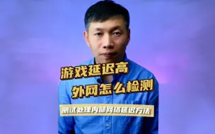 Скачать видео: 游戏延迟高处理方法、游戏延迟改善方法、降低网络延迟方法 #降低网络延迟 #游戏网络延迟高 #改善网络延迟