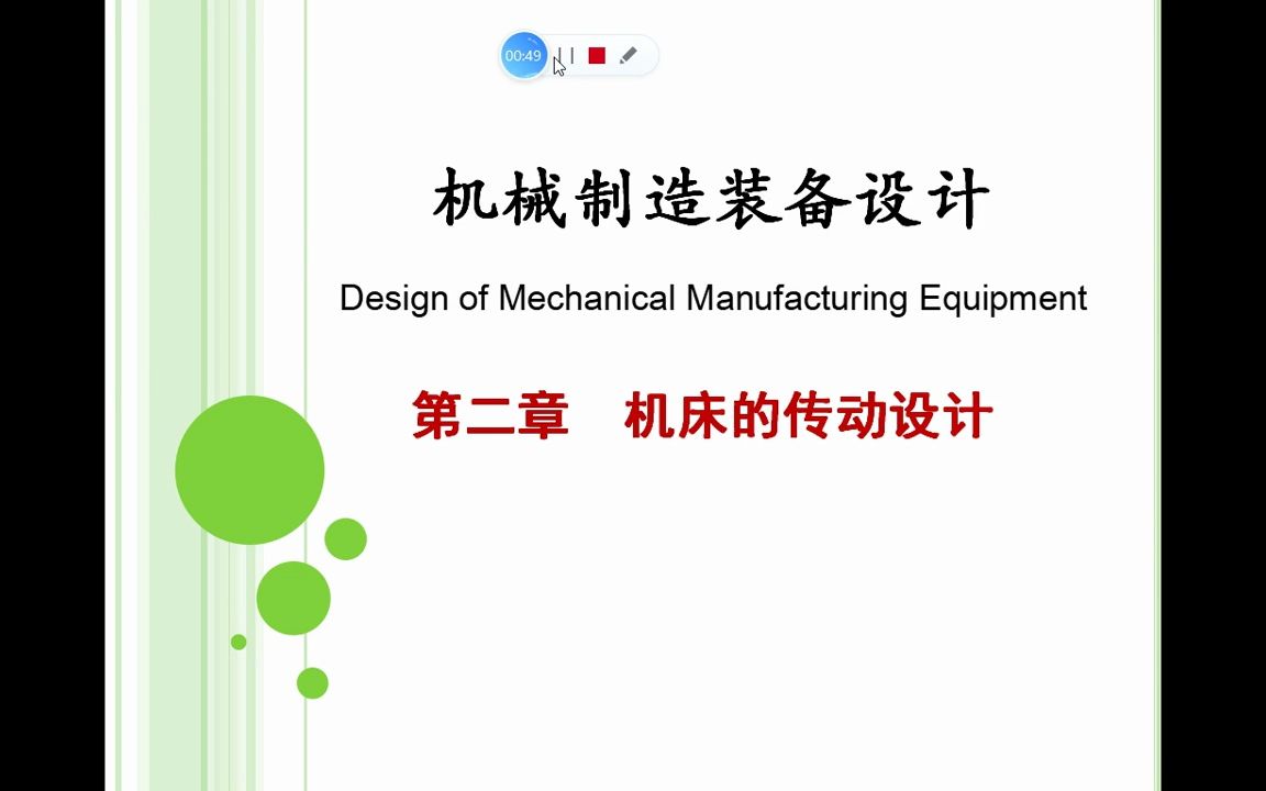 [图]传动系统设计I_机械制造装备设计