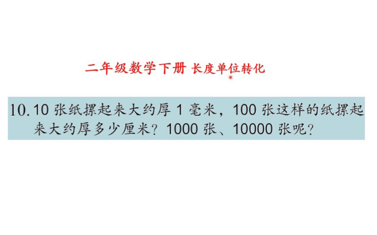 二年级数学下册“长度单位换算”10张纸摞一起大约厚1毫米,100张?1000张?10000张?哔哩哔哩bilibili