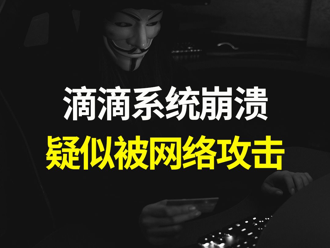 滴滴系统崩溃,疑似被网络攻击!