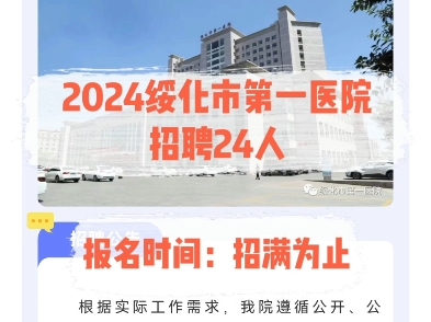 2024绥化市第一医院招聘24人.报名时间:招满为止哔哩哔哩bilibili