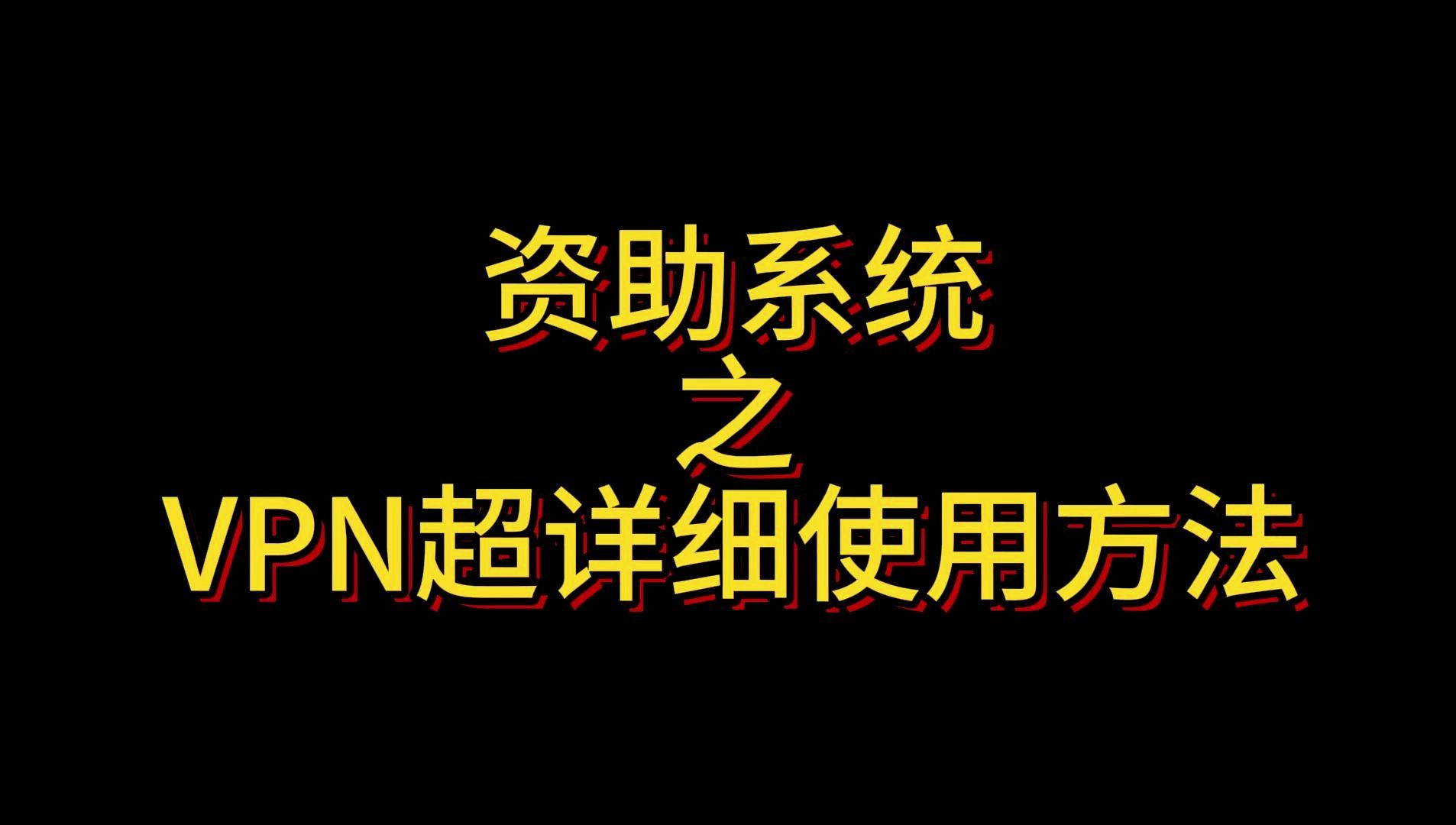 VPN超详细使用方法—全国学生资助管理信息系统哔哩哔哩bilibili