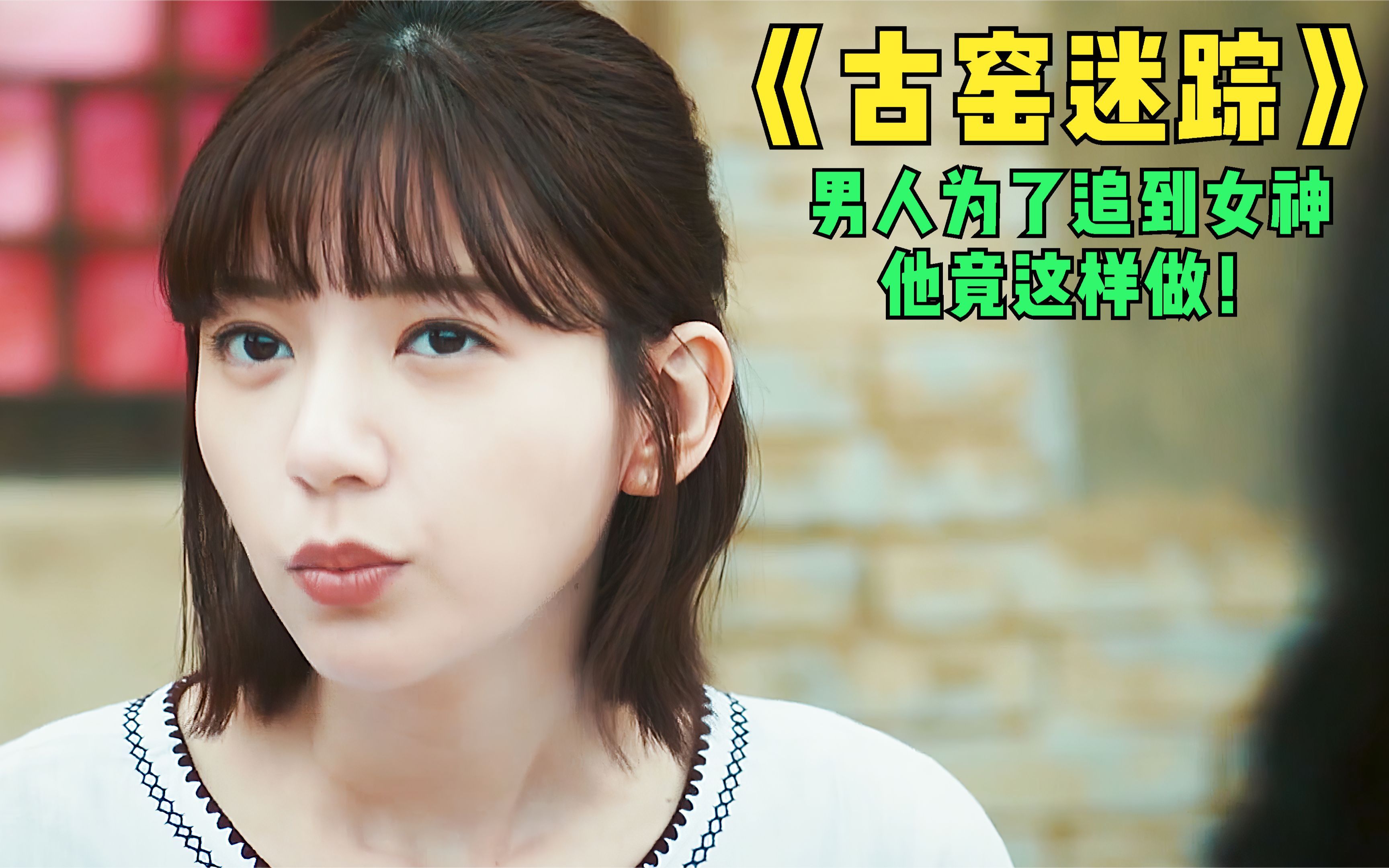 电影《古窑迷踪,男人为了得到女神,他竟带女神到这种地方过夜