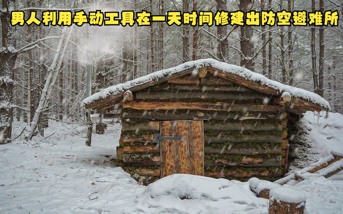 男人仅靠手动工具,用一天时间在野外搭建出可以居住一辈子的防空避难所哔哩哔哩bilibili