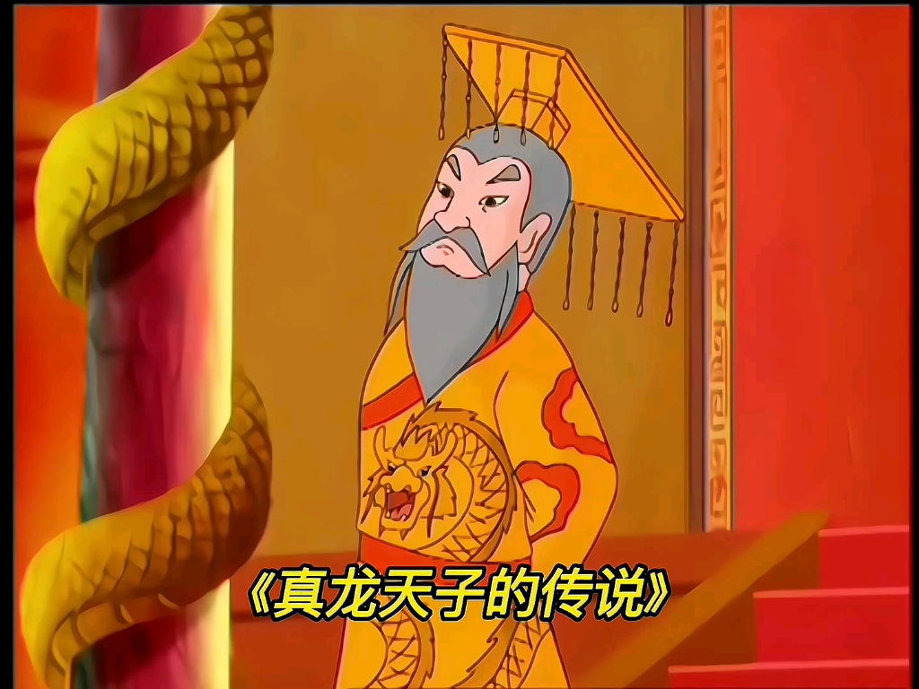 真龙天子的由来
