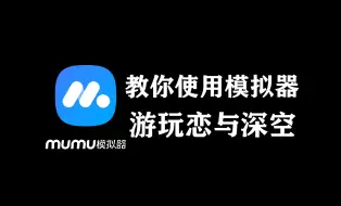 Tải video: 教你如何使用MuMu模拟器，游玩恋与深空