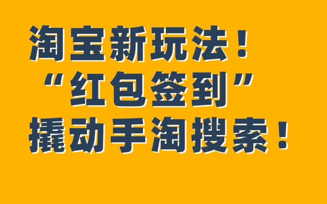 淘宝运营新玩法!“红包签到”撬动手淘搜索!哔哩哔哩bilibili