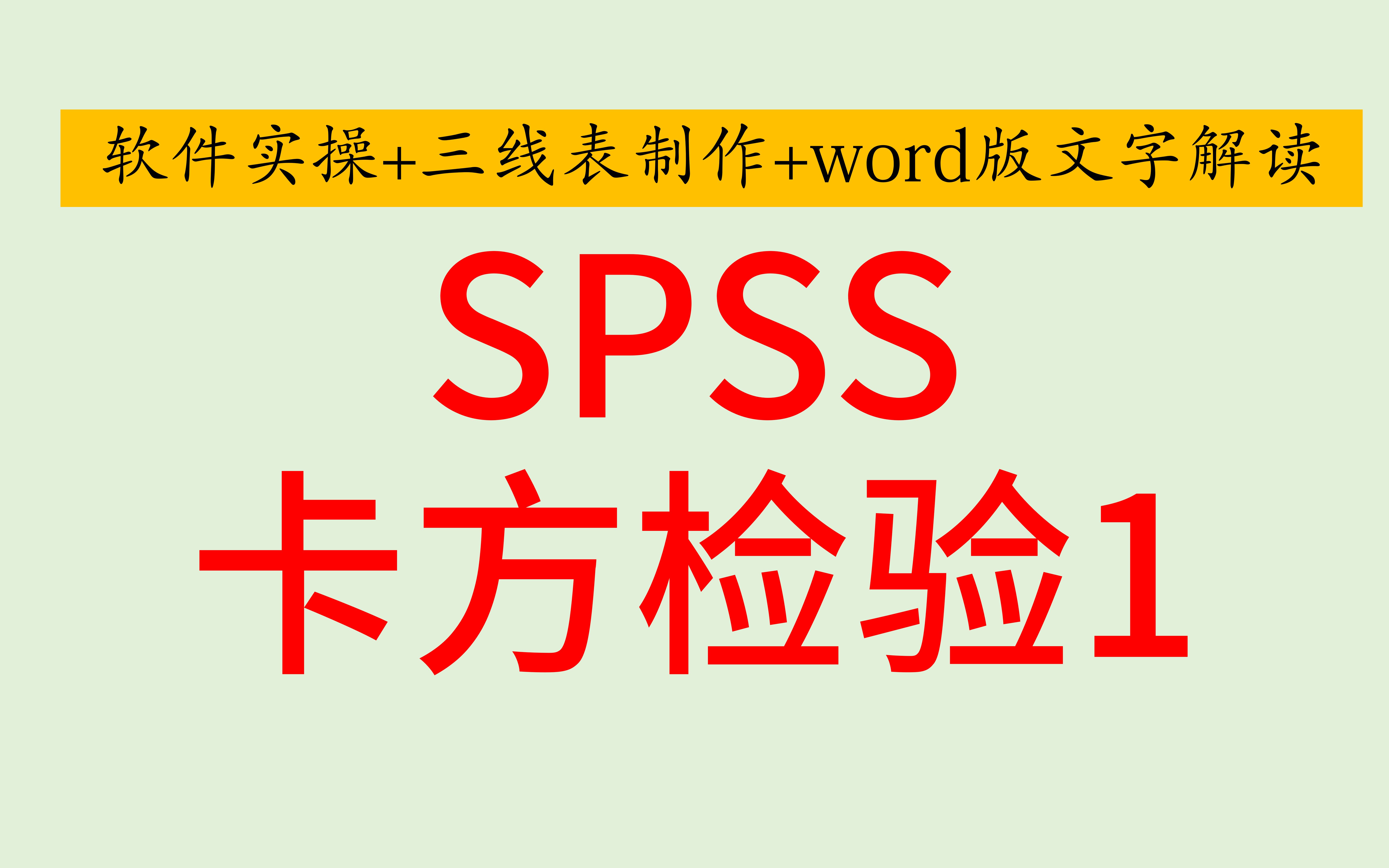 SPSS医学统计四格表卡方检验需要加权个案SPSS软件实操+三线表制作+word版文字解读SPSS医学统计SPSS问卷统计SPSS统计分析哔哩哔哩bilibili