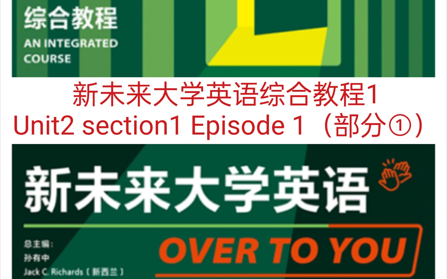 [图]新未来大学英语综合教程1 Unit2 section1 Episode 1（部分①）