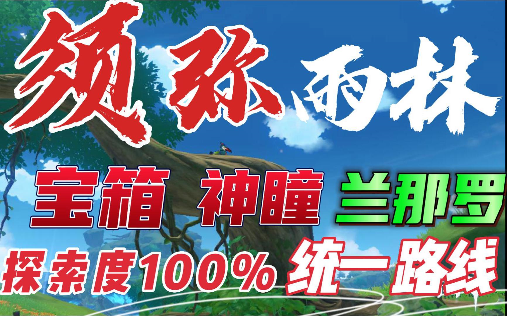 [图]须弥雨林一个视频探索度100% 宝箱 神瞳 兰那罗 统一路线规划 不跑冤枉路/须弥宝箱/须弥解谜/兰那罗/76个兰那罗/草神瞳/草神瞳全收集/须弥宝箱全收集