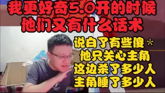 Tải video: 克苟:说白了，有些傻＊他只关心主角这边＊了多少人，主角＊了多少人。我更好奇5.0开的时候他们又有什么话术【克利咕咕兰】