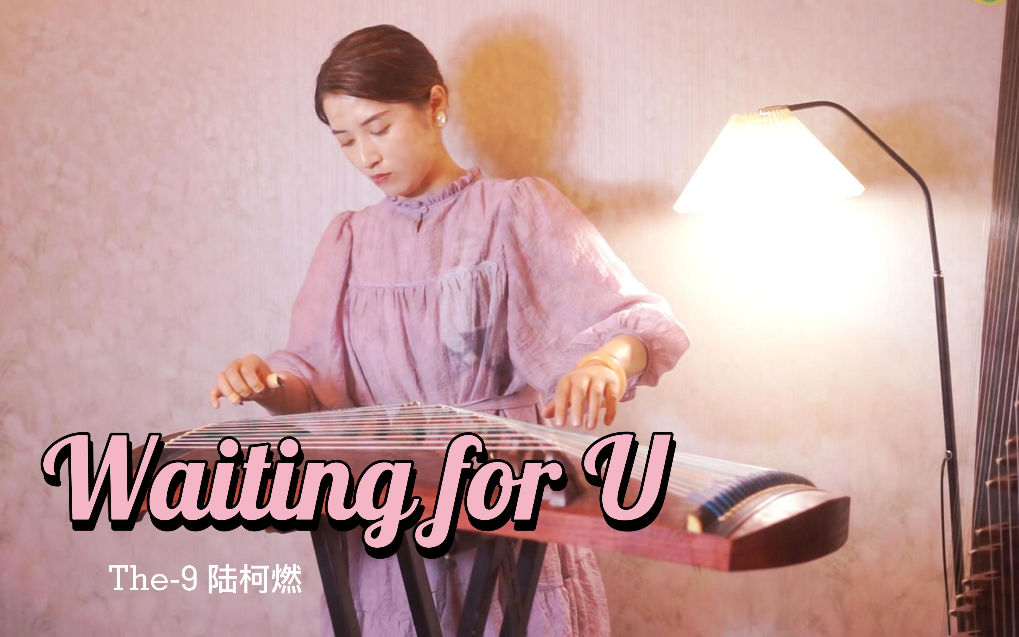 [图]【古筝翻奏】THE9 陆柯燃《Waiting for U》