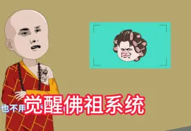 Download Video: 【一指佛祖系统】小和尚正准备下山还俗，意外觉醒了佛祖系统