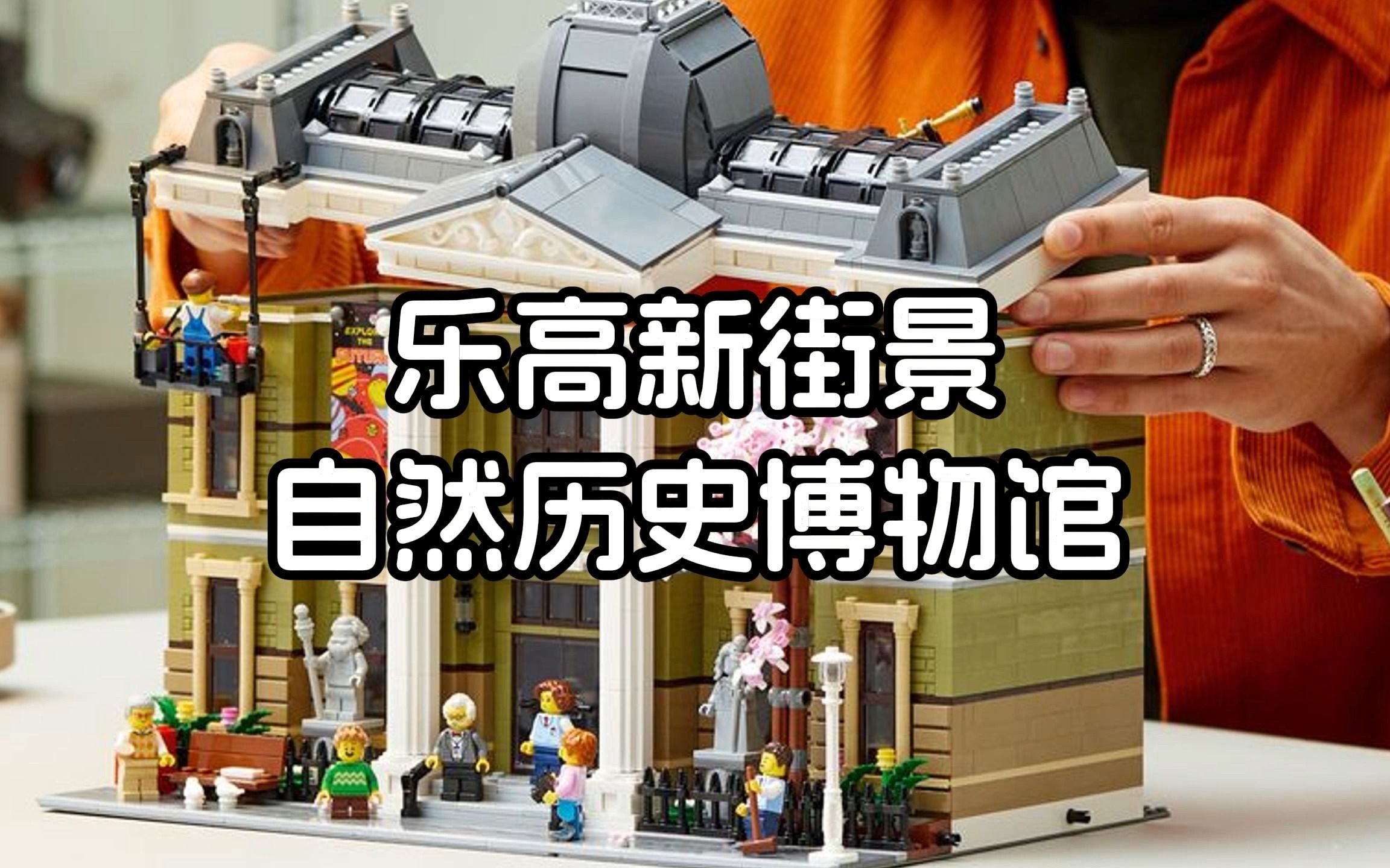 乐高新街景-自然历史博物馆,提前一个月发售!