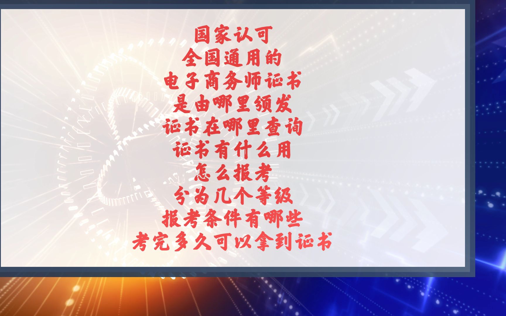 国家认可全国通用的电子商务师证怎么考,证书是由哪里颁发,证书在哪里查询,证书有什么用,怎么报考,分为几个等级,报考条件有哪些,以及考完多久...