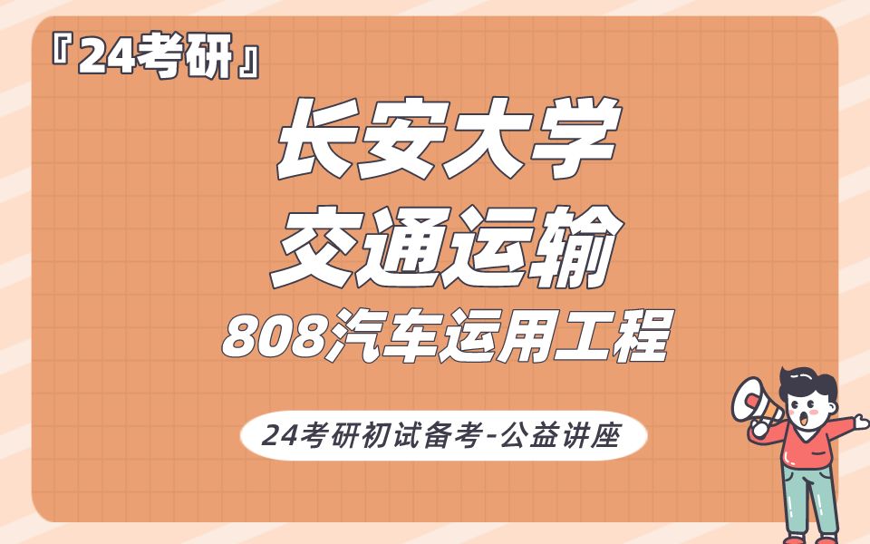 长安大学交通运输TT学姐24考研初试复试备考经验公益讲座/808汽车运用工程专业课备考规划哔哩哔哩bilibili