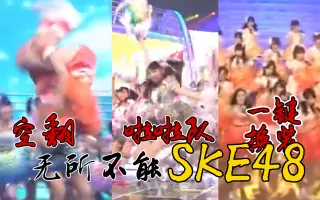 Ske48 搜索结果 哔哩哔哩 Bilibili