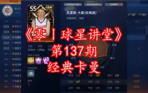 Download Video: NBA2Kol 贫困版周琦？克里斯·卡曼（经典版）简评