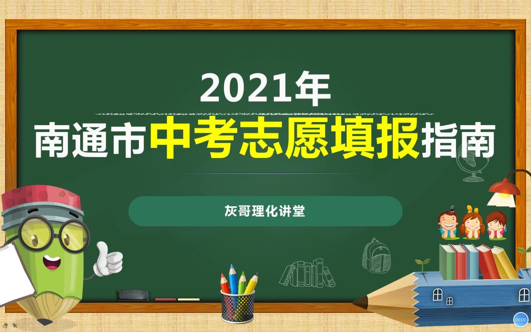 2021年南通市中考志愿填报讲解哔哩哔哩bilibili