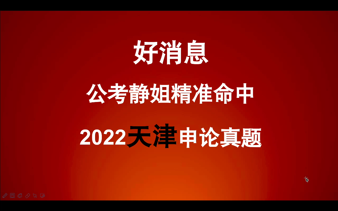 精准命中“2022天津县区级申论大作文”哔哩哔哩bilibili